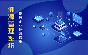 防偽溯源系統具有哪些功能特點？