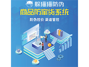 使用防竄貨防偽系統解決了什么問題？