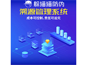 企業(yè)運(yùn)用防偽溯源系統(tǒng)能夠帶來什么優(yōu)勢(shì)？