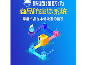 企業(yè)運(yùn)用防竄貨系統(tǒng)能夠?qū)崿F(xiàn)什么功能？