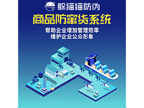 二維碼防竄貨系統(tǒng)給企業(yè)帶來哪些優(yōu)勢(shì)價(jià)值？