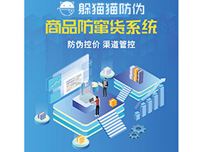 產(chǎn)品防偽防竄貨系統(tǒng)能夠帶來(lái)什么優(yōu)勢(shì)特點(diǎn)？