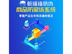 防竄貨系統的功能作用是什么？