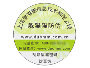 品牌定制防偽標簽能夠帶來什么價值作用？